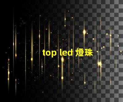top led 燈珠工藝